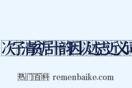 次子清贫居十韵因以述志近义词是什么意思的图片